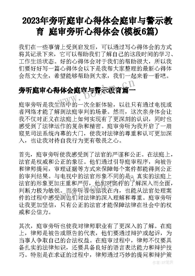 2023年旁听庭审心得体会庭审与警示教育 庭审旁听心得体会(模板6篇)