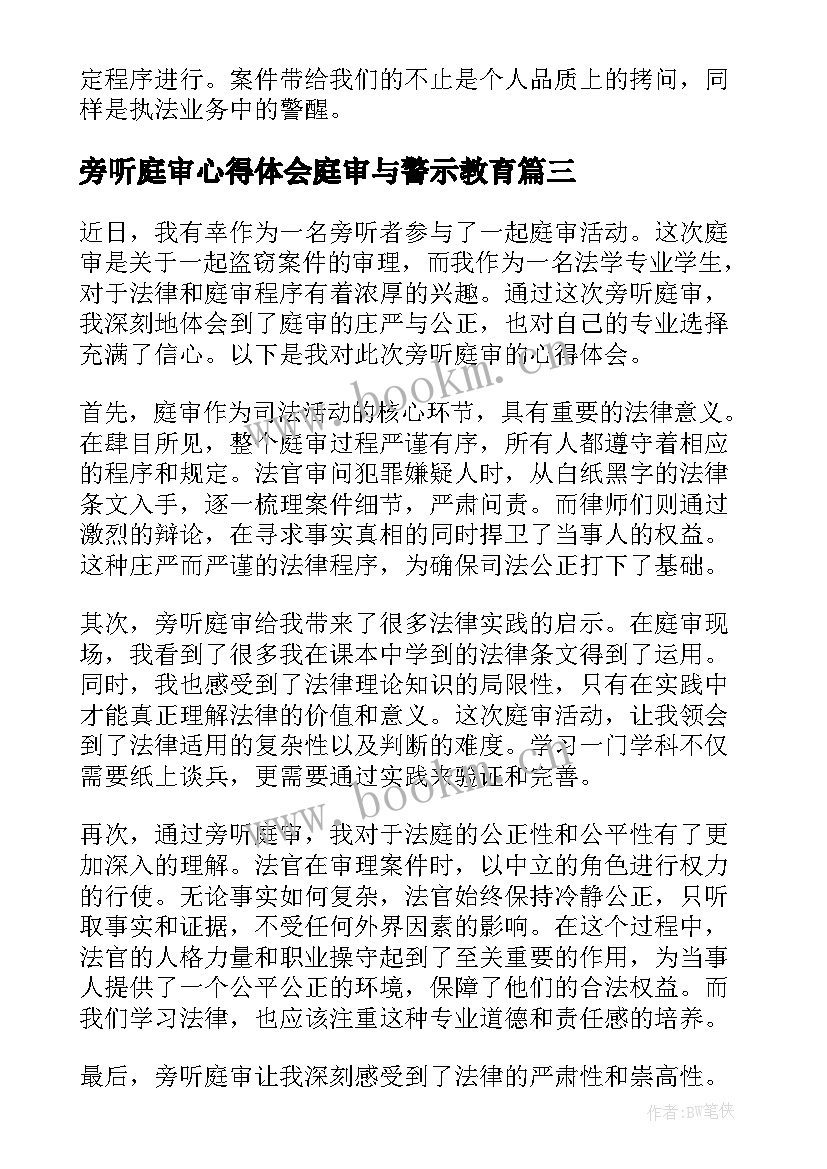 2023年旁听庭审心得体会庭审与警示教育 庭审旁听心得体会(模板6篇)