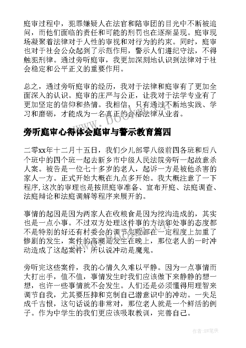 2023年旁听庭审心得体会庭审与警示教育 庭审旁听心得体会(模板6篇)