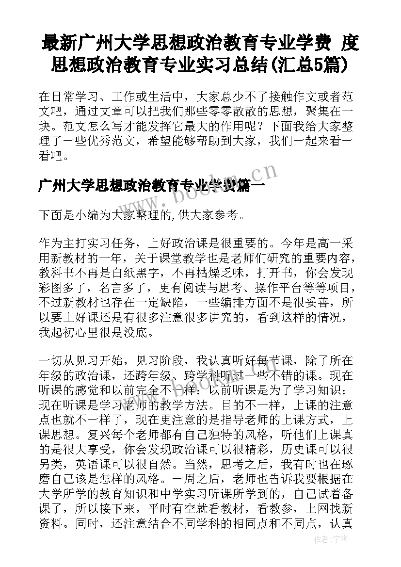 最新广州大学思想政治教育专业学费 度思想政治教育专业实习总结(汇总5篇)