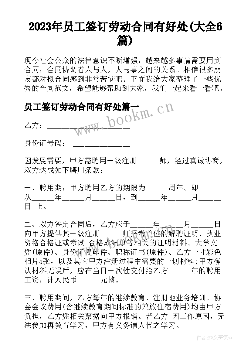 2023年员工签订劳动合同有好处(大全6篇)