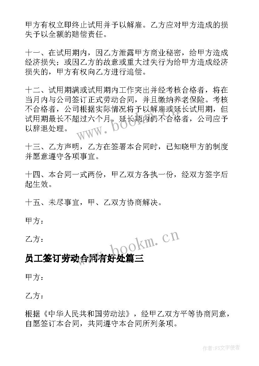 2023年员工签订劳动合同有好处(大全6篇)