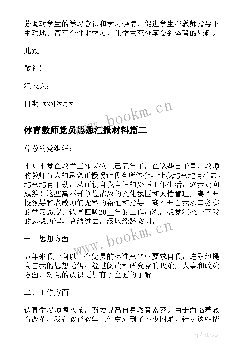 体育教师党员思想汇报材料(汇总5篇)