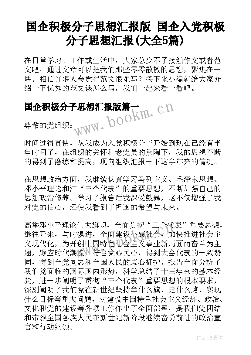 国企积极分子思想汇报版 国企入党积极分子思想汇报(大全5篇)