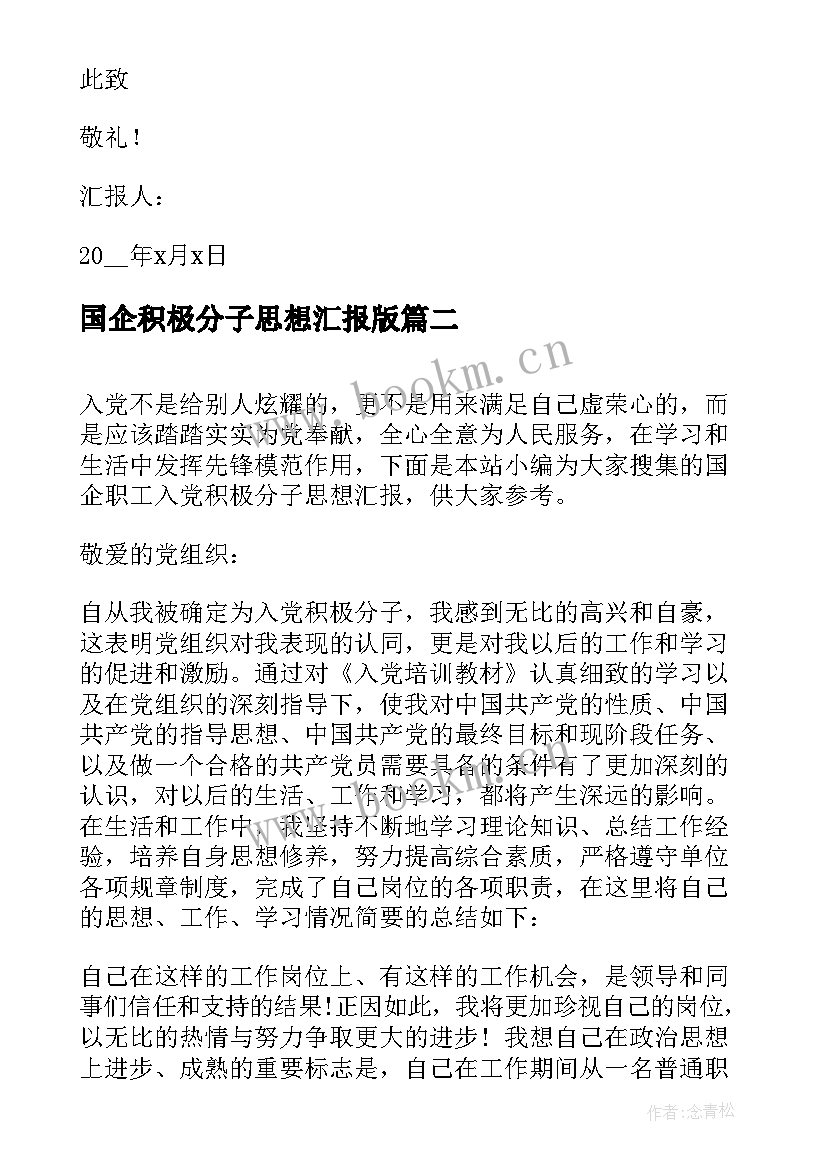 国企积极分子思想汇报版 国企入党积极分子思想汇报(大全5篇)