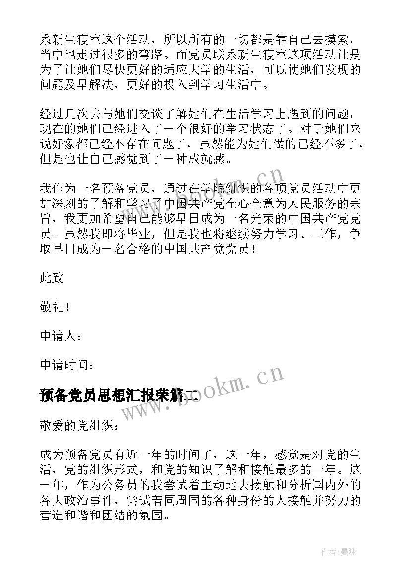 预备党员思想汇报荣 预备党员思想汇报(优秀8篇)