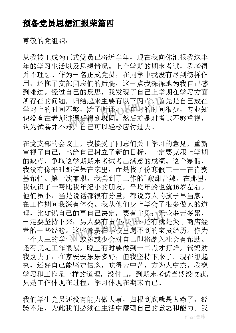 预备党员思想汇报荣 预备党员思想汇报(优秀8篇)