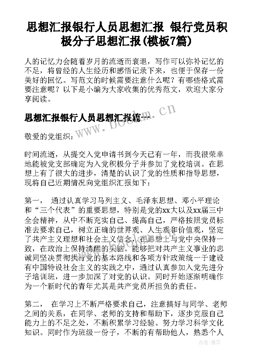 思想汇报银行人员思想汇报 银行党员积极分子思想汇报(模板7篇)