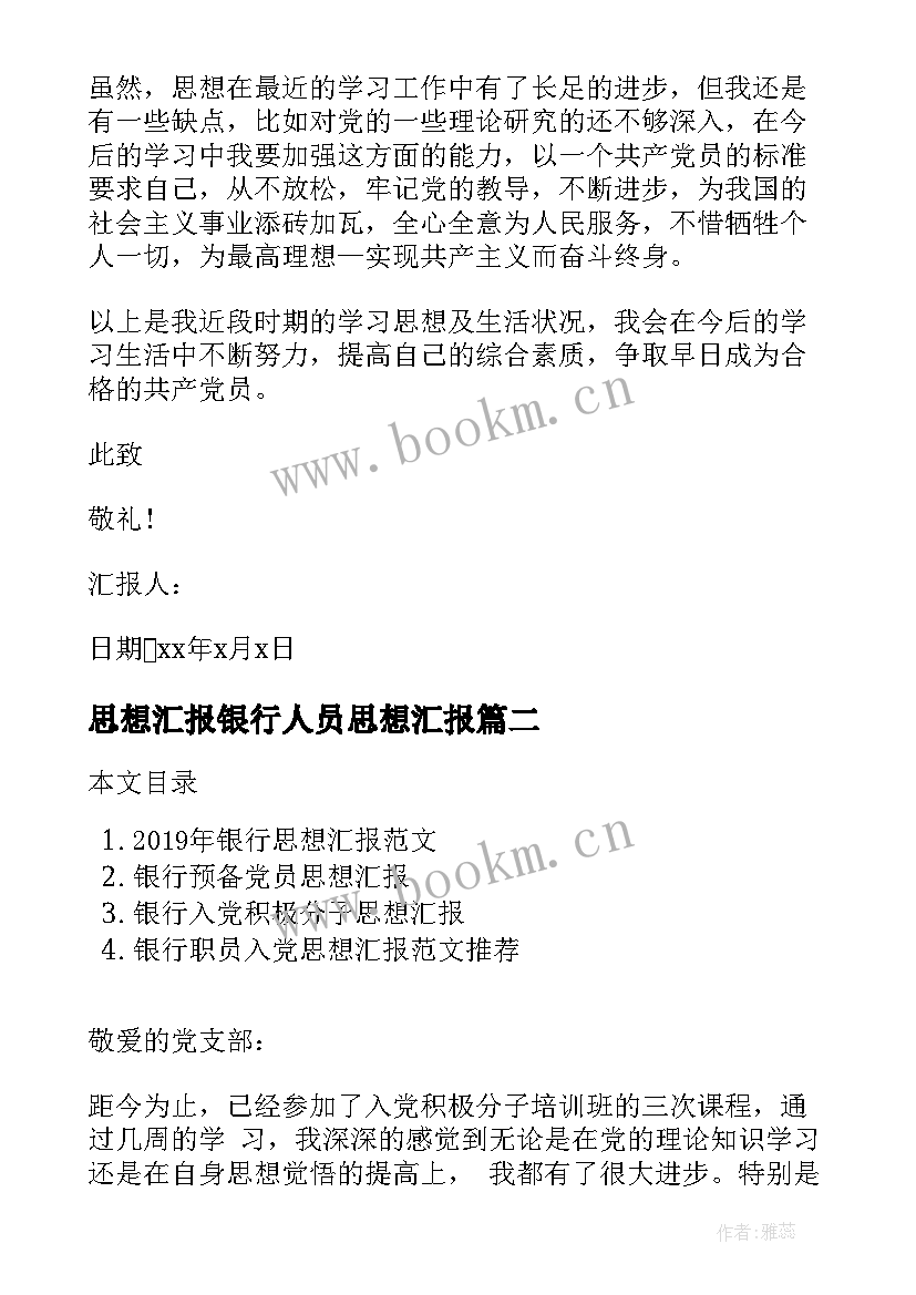 思想汇报银行人员思想汇报 银行党员积极分子思想汇报(模板7篇)