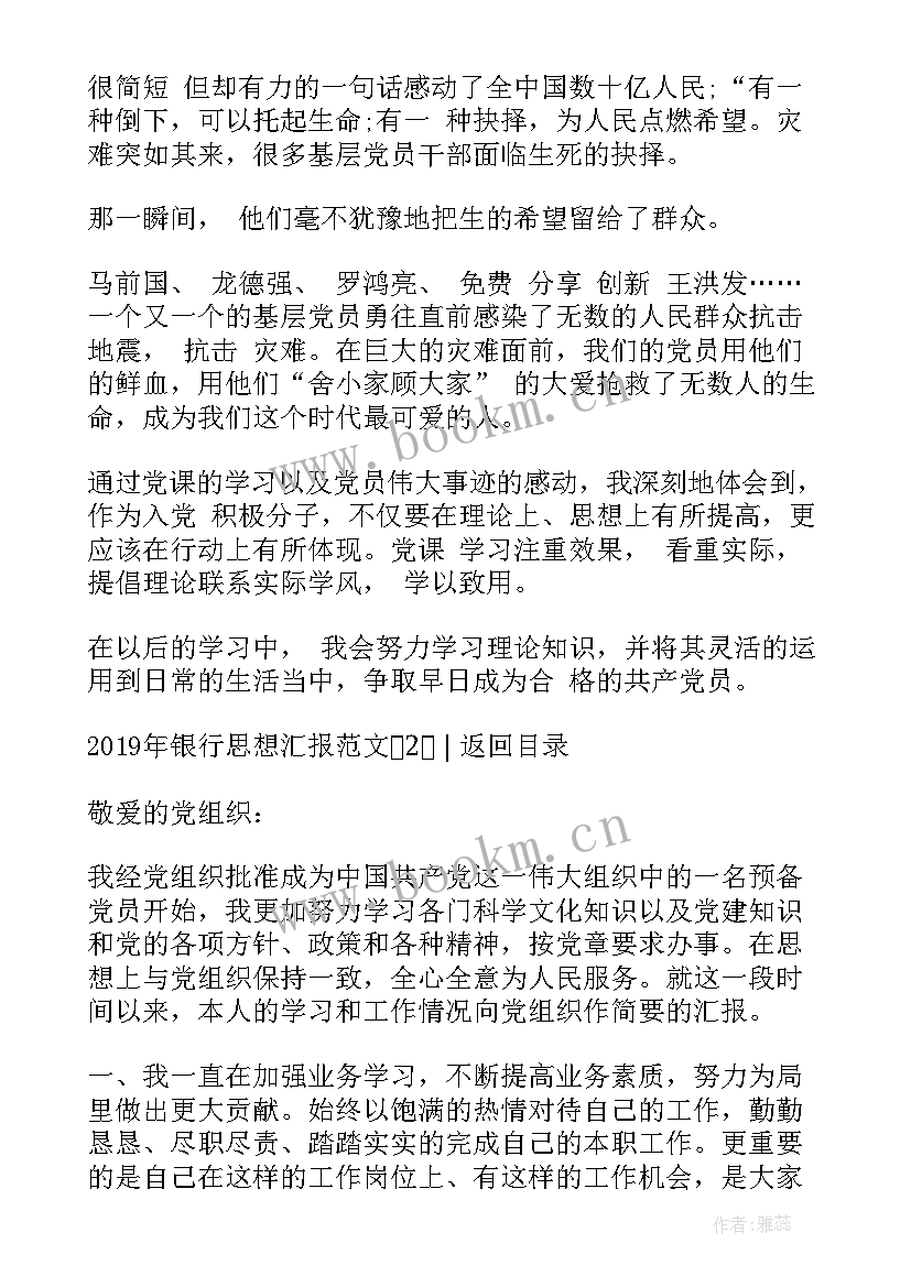 思想汇报银行人员思想汇报 银行党员积极分子思想汇报(模板7篇)