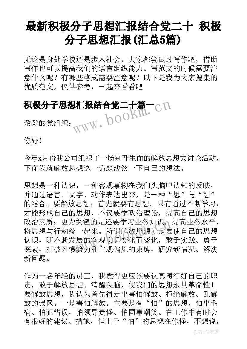 最新积极分子思想汇报结合党二十 积极分子思想汇报(汇总5篇)