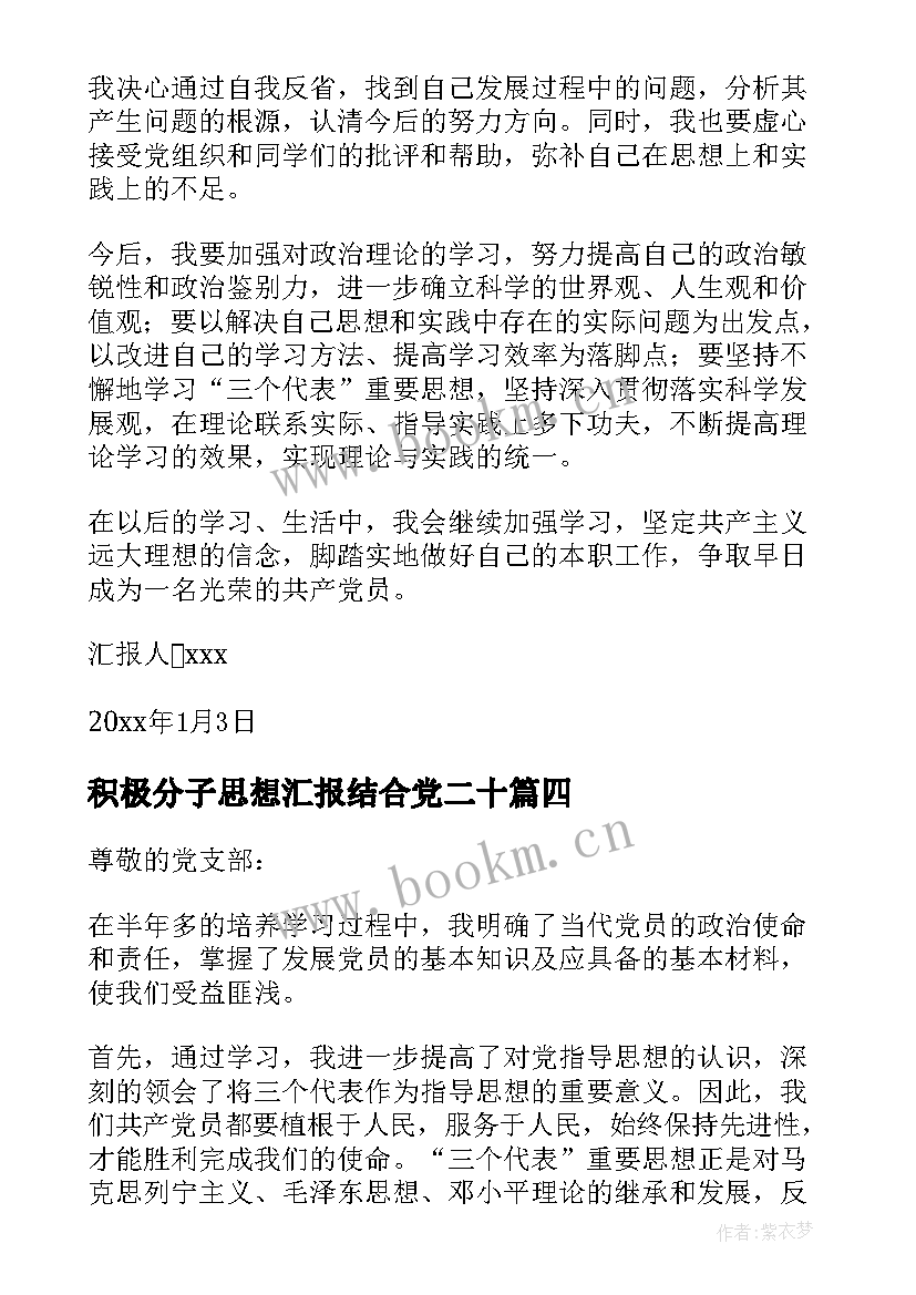 最新积极分子思想汇报结合党二十 积极分子思想汇报(汇总5篇)