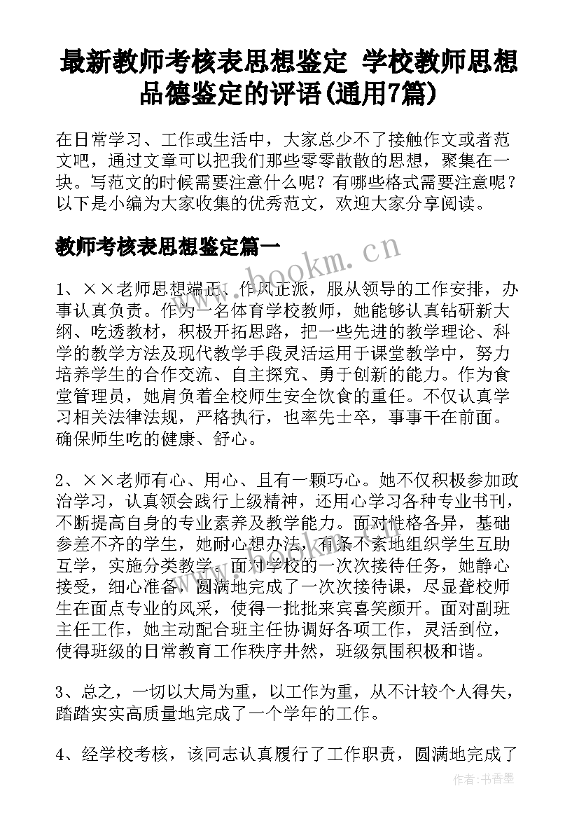 最新教师考核表思想鉴定 学校教师思想品德鉴定的评语(通用7篇)