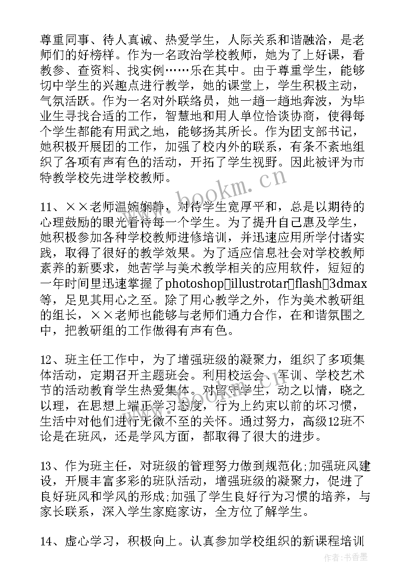 最新教师考核表思想鉴定 学校教师思想品德鉴定的评语(通用7篇)