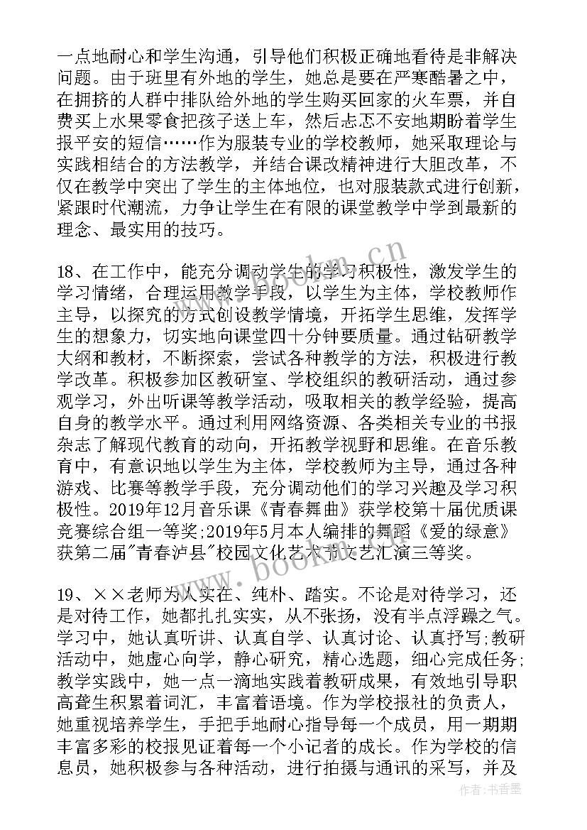 最新教师考核表思想鉴定 学校教师思想品德鉴定的评语(通用7篇)