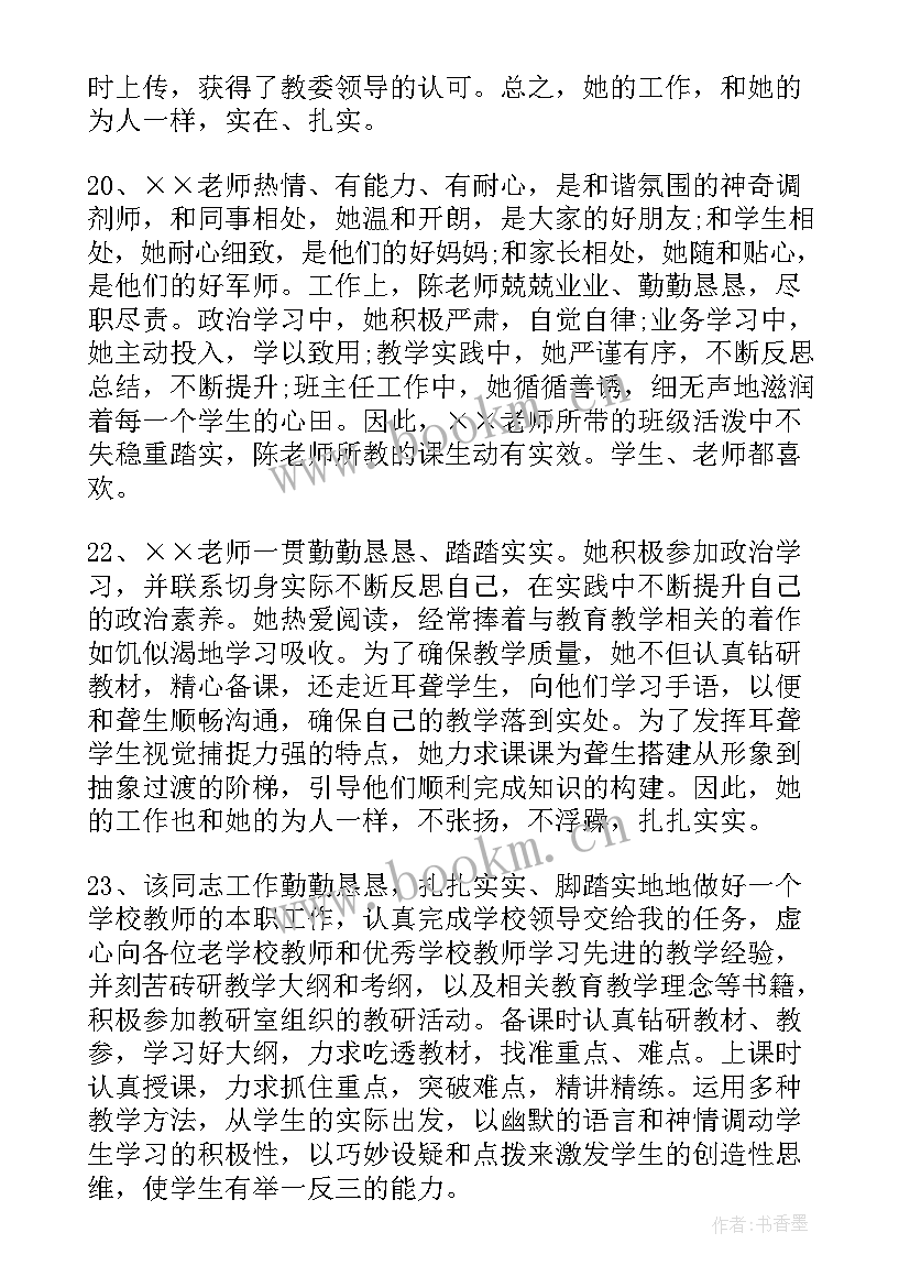 最新教师考核表思想鉴定 学校教师思想品德鉴定的评语(通用7篇)