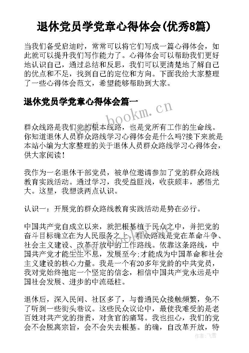 退休党员学党章心得体会(优秀8篇)