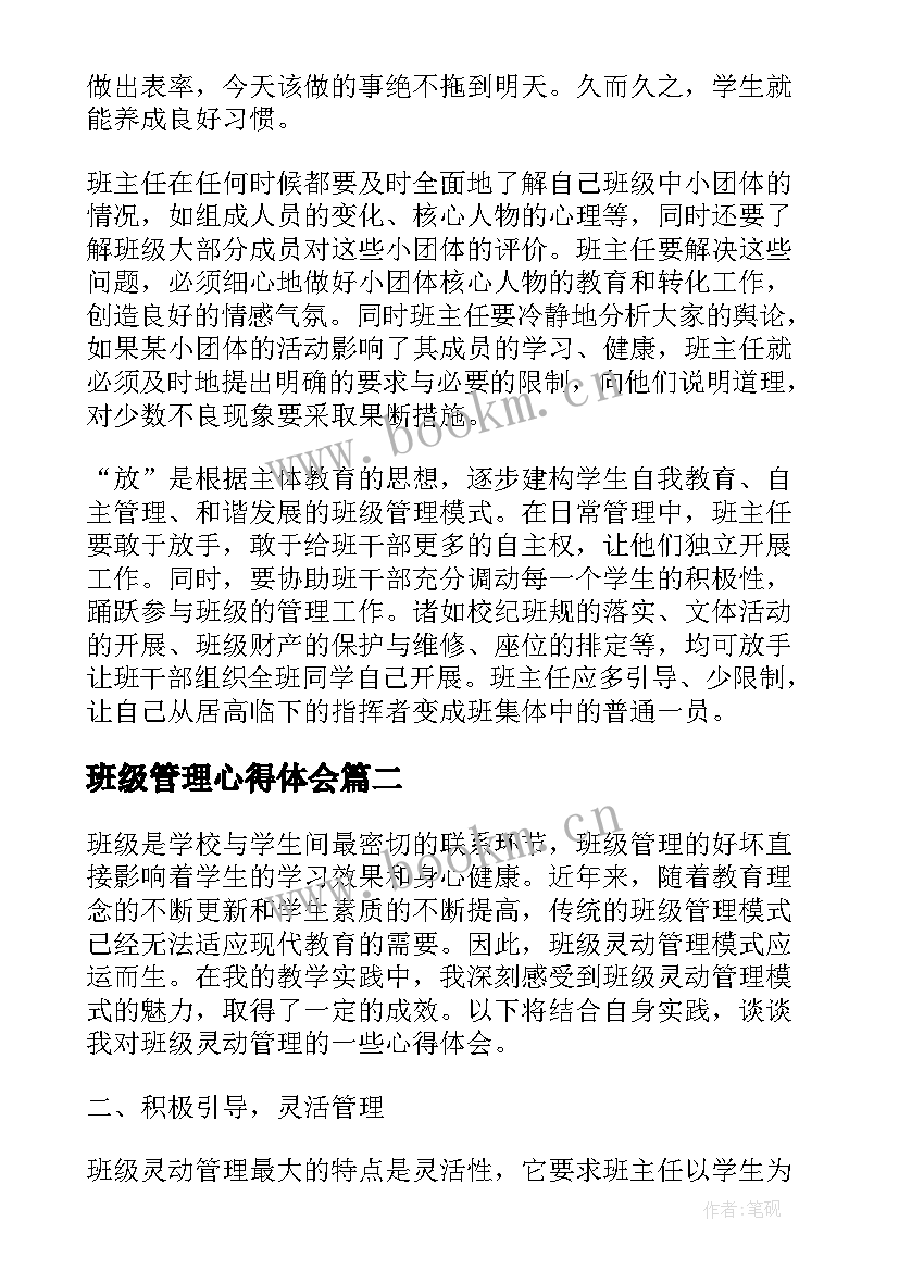 2023年班级管理心得体会(优质6篇)