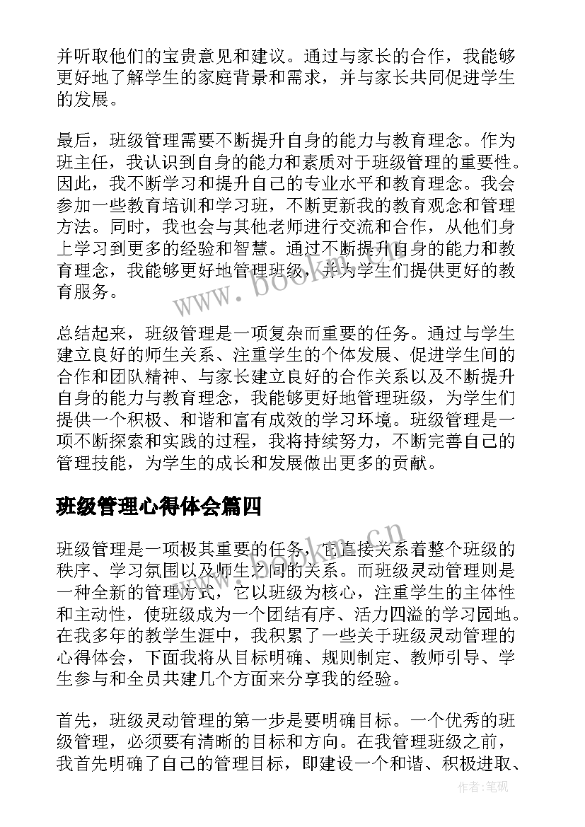 2023年班级管理心得体会(优质6篇)