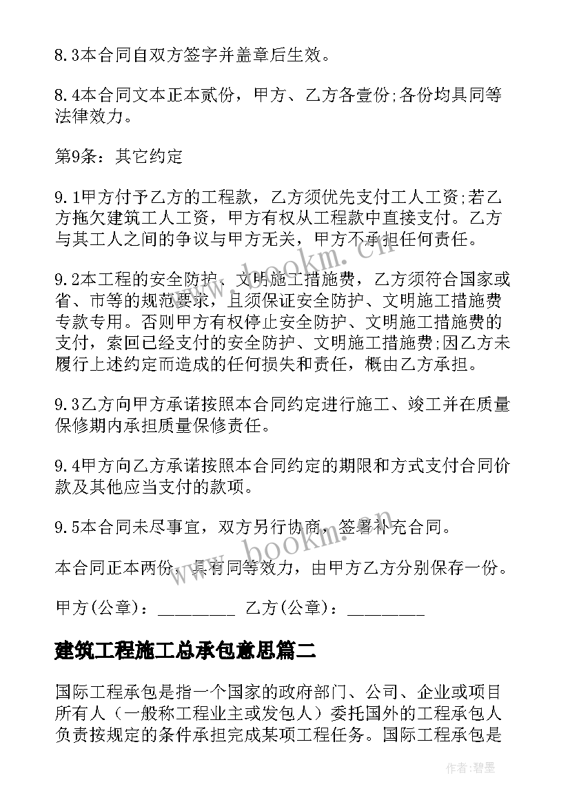 最新建筑工程施工总承包意思 建筑工程施工承包合同(汇总5篇)