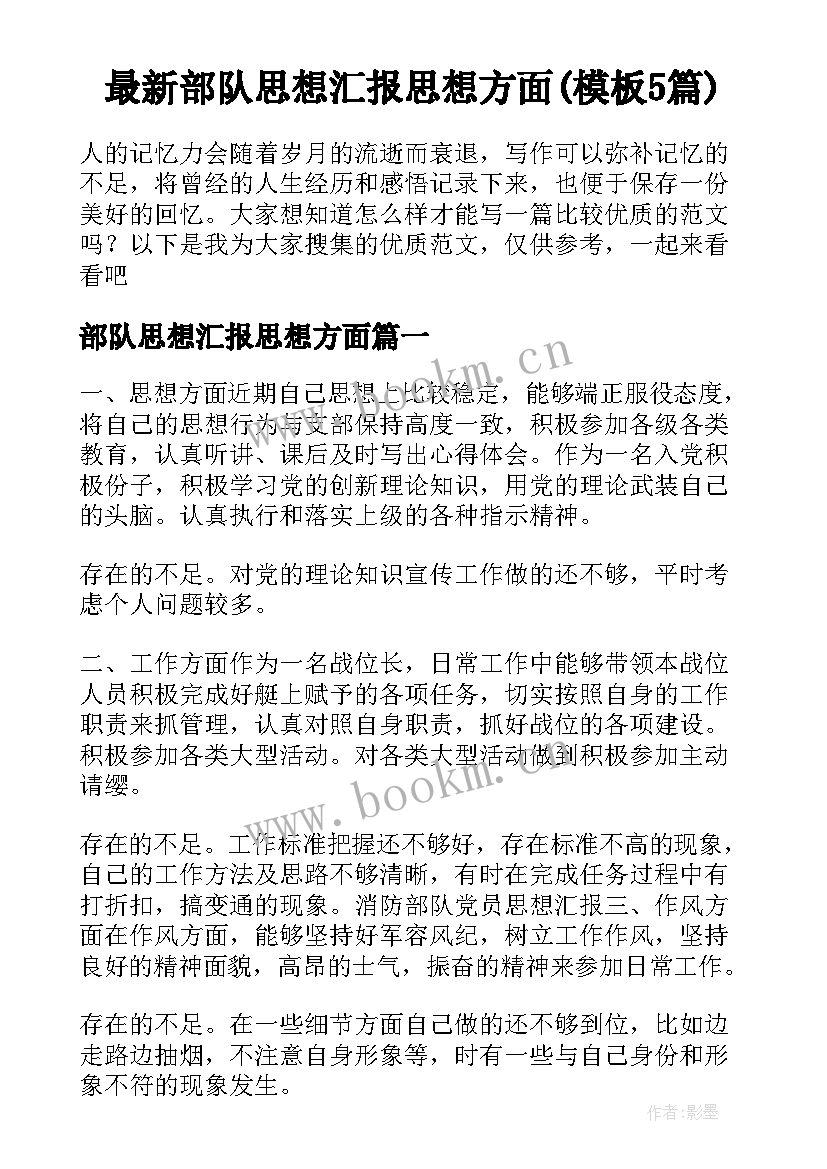 最新部队思想汇报思想方面(模板5篇)