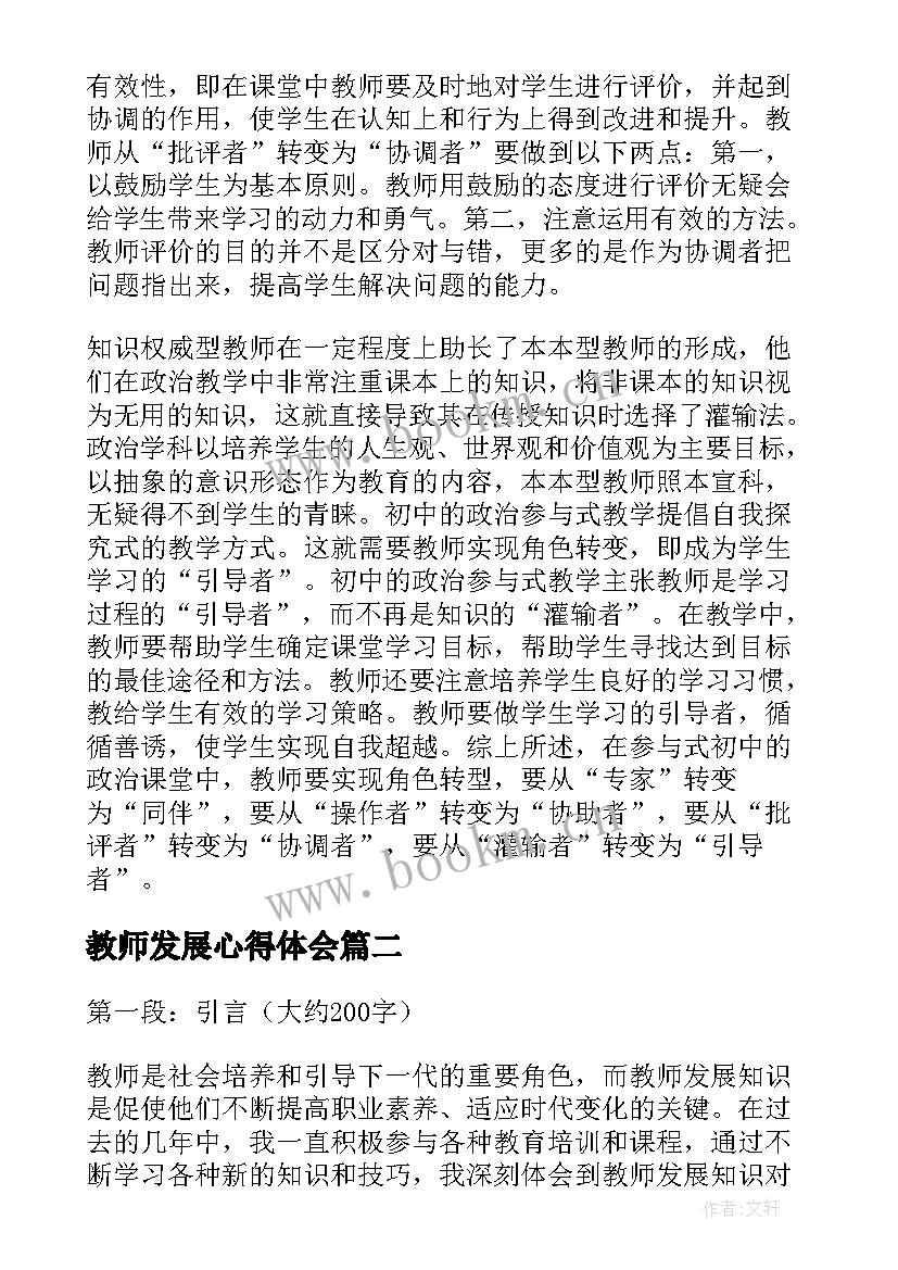 最新教师发展心得体会(通用9篇)