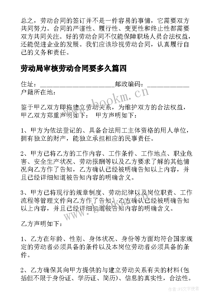 2023年劳动局审核劳动合同要多久 劳动合同心得体会(实用8篇)