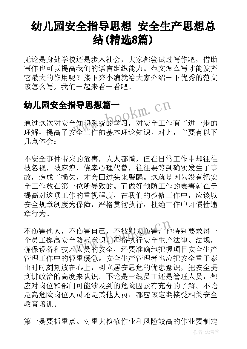 幼儿园安全指导思想 安全生产思想总结(精选8篇)