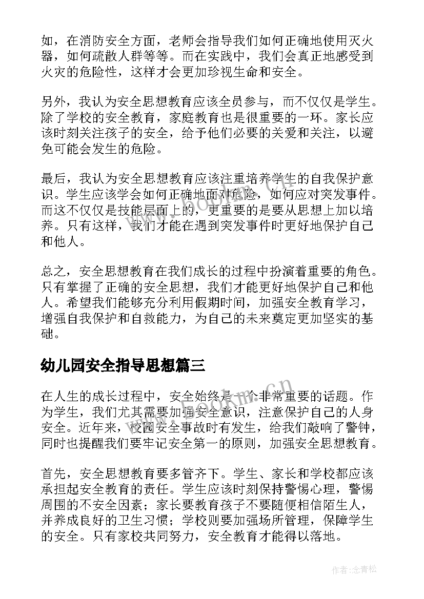 幼儿园安全指导思想 安全生产思想总结(精选8篇)