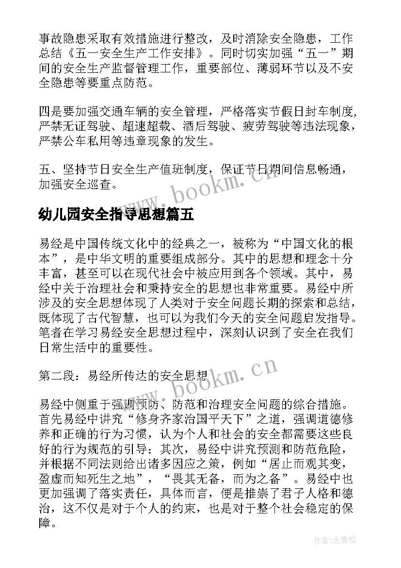 幼儿园安全指导思想 安全生产思想总结(精选8篇)