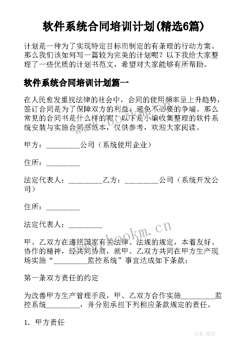 软件系统合同培训计划(精选6篇)