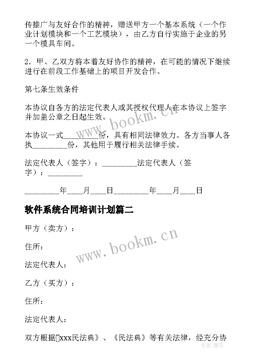 软件系统合同培训计划(精选6篇)