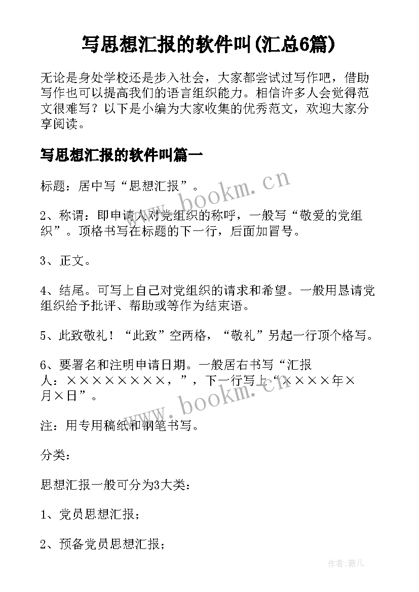 写思想汇报的软件叫(汇总6篇)