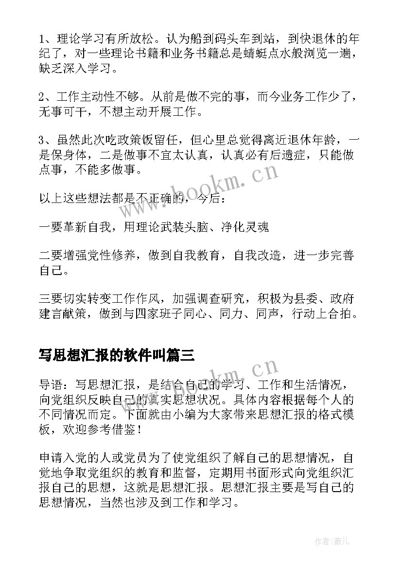 写思想汇报的软件叫(汇总6篇)