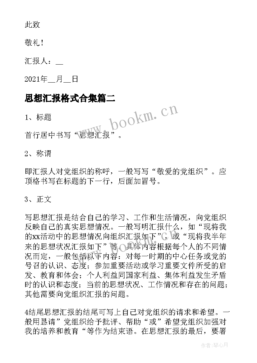 思想汇报格式合集 入党思想汇报格式(精选7篇)