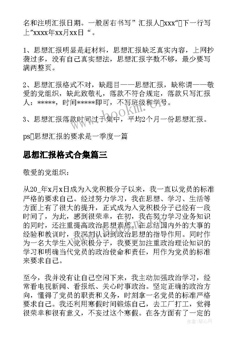 思想汇报格式合集 入党思想汇报格式(精选7篇)