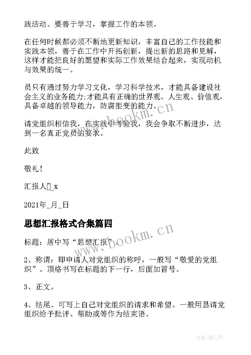 思想汇报格式合集 入党思想汇报格式(精选7篇)