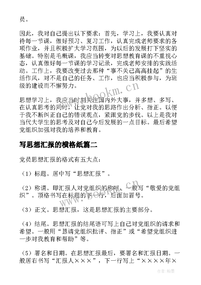 2023年写思想汇报的横格纸(精选9篇)