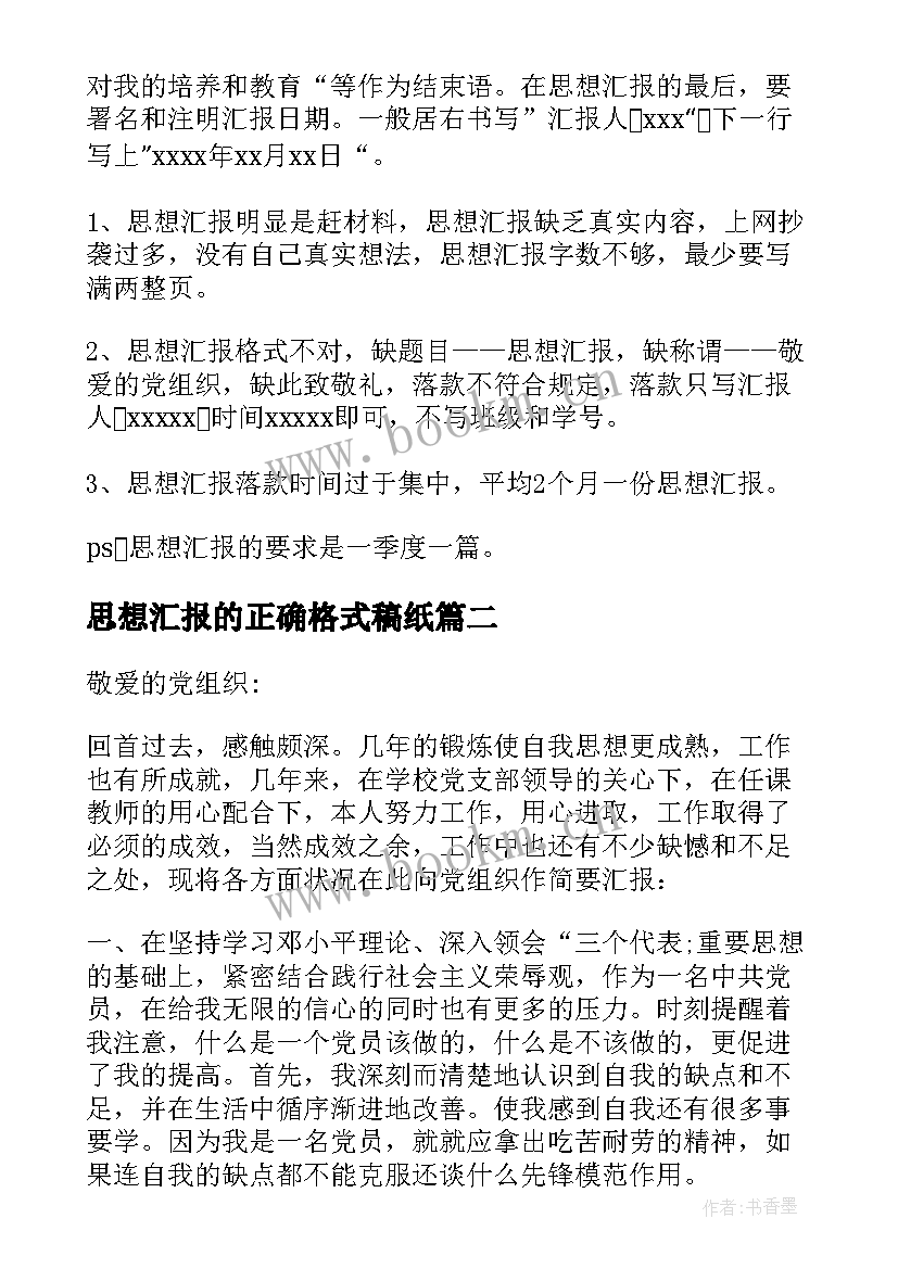 2023年思想汇报的正确格式稿纸(精选5篇)