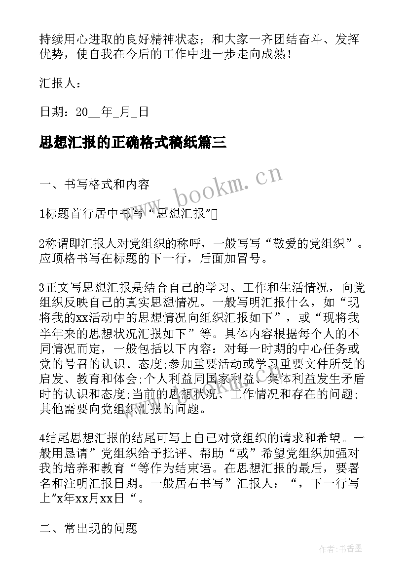 2023年思想汇报的正确格式稿纸(精选5篇)