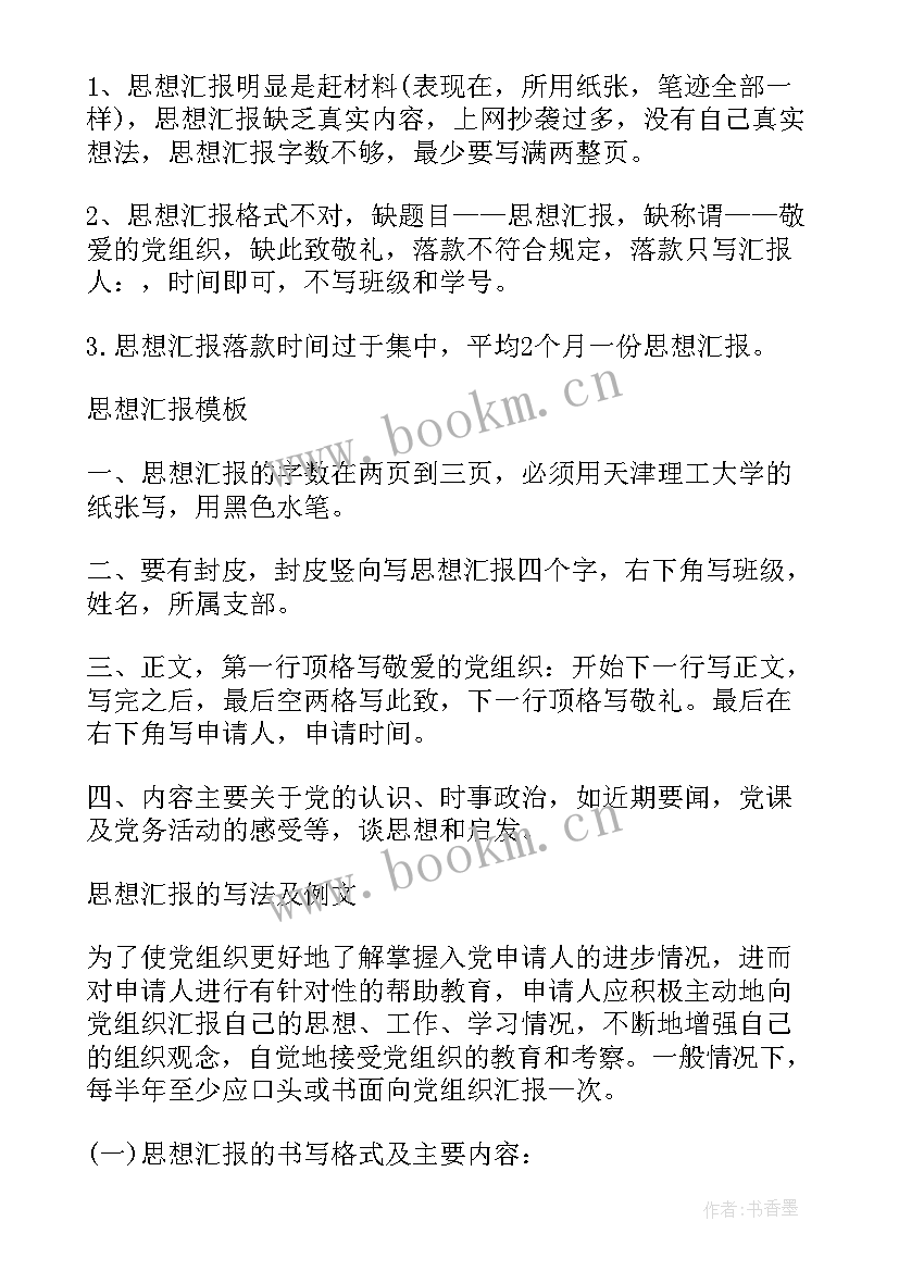 2023年思想汇报的正确格式稿纸(精选5篇)