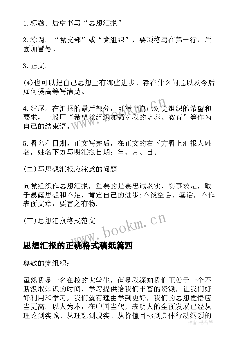 2023年思想汇报的正确格式稿纸(精选5篇)