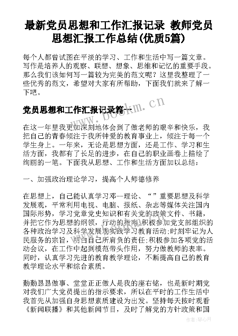 最新党员思想和工作汇报记录 教师党员思想汇报工作总结(优质5篇)