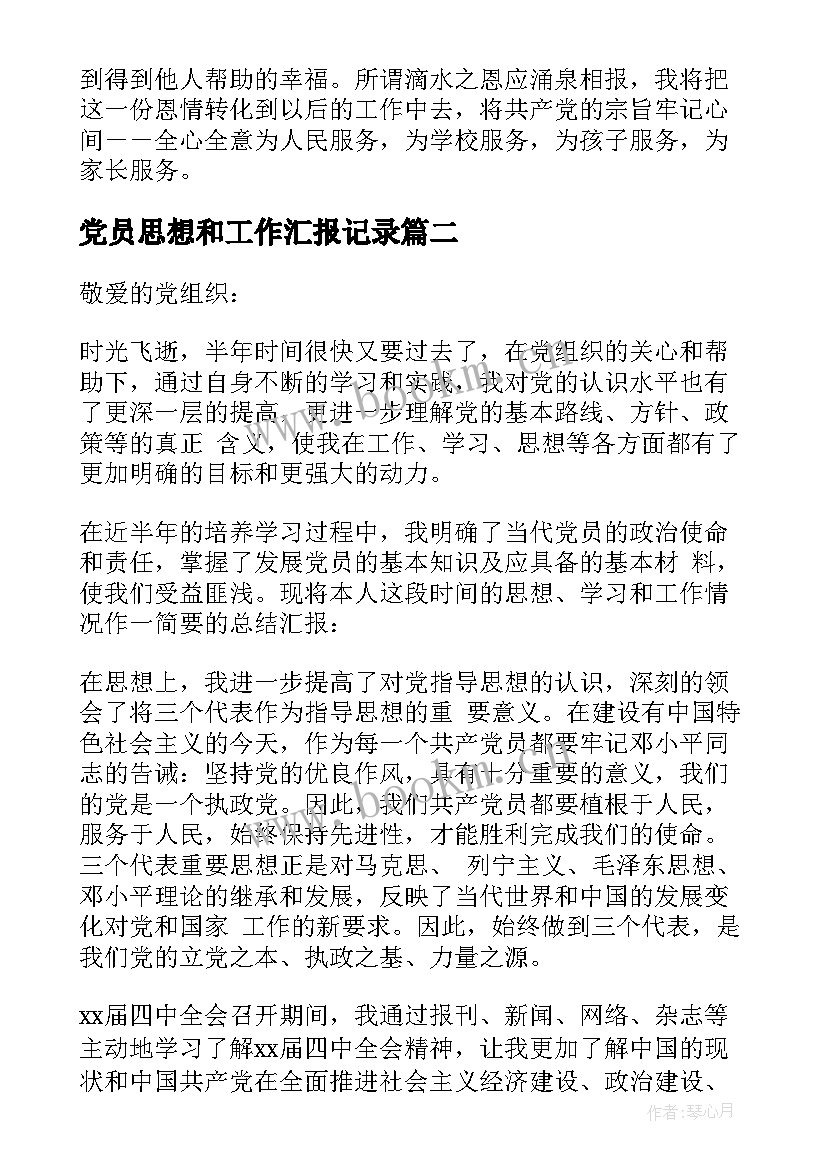 最新党员思想和工作汇报记录 教师党员思想汇报工作总结(优质5篇)