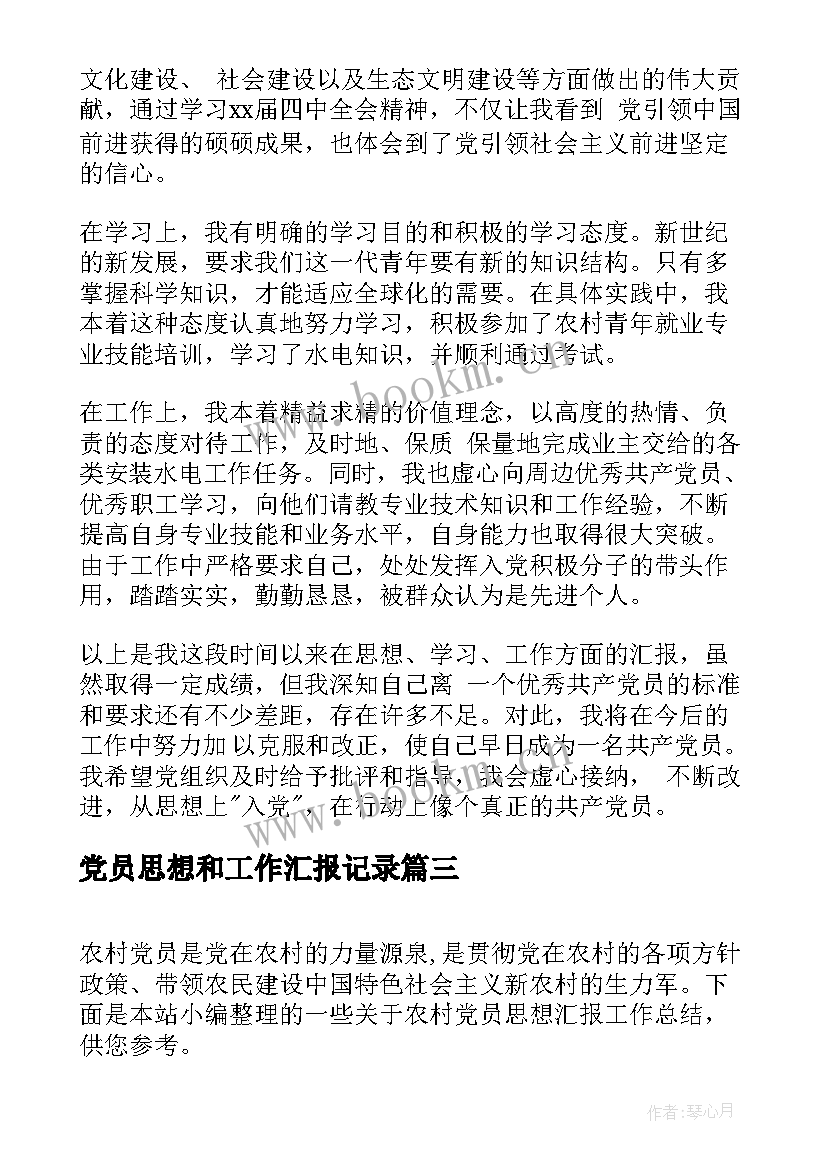 最新党员思想和工作汇报记录 教师党员思想汇报工作总结(优质5篇)