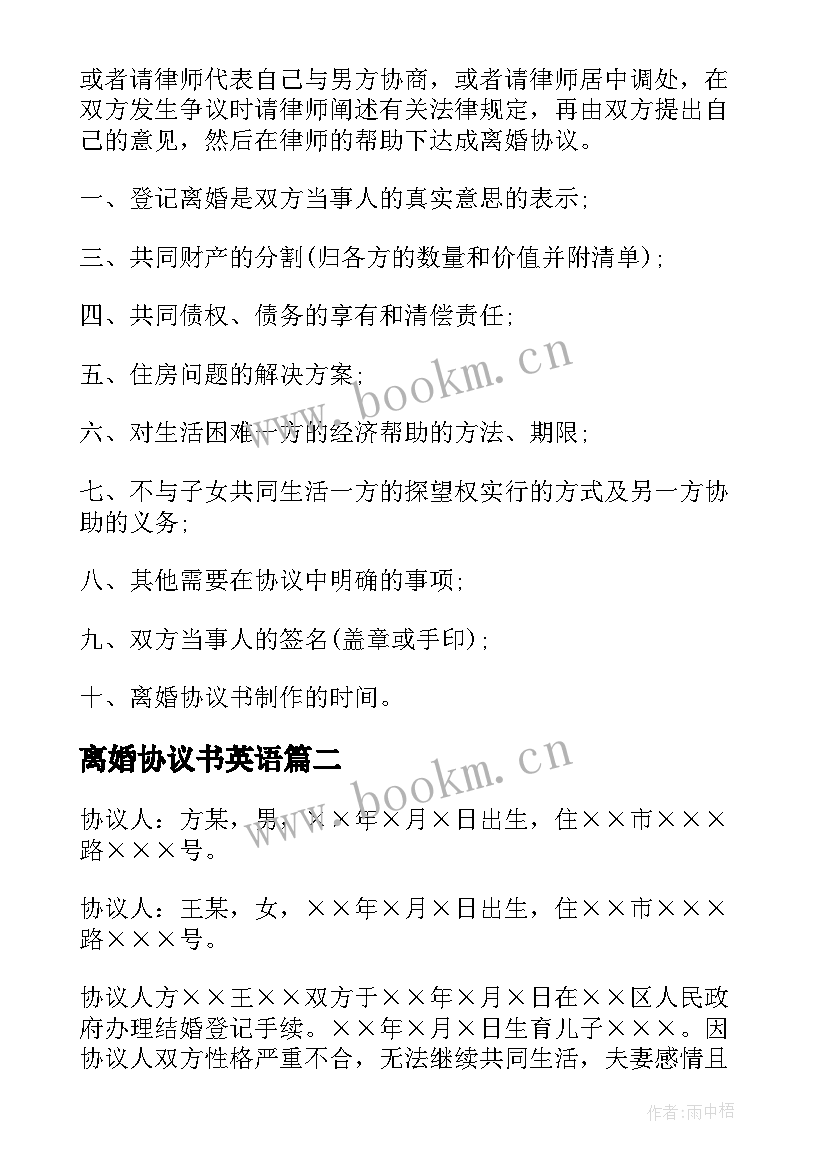 离婚协议书英语 离婚协议离婚协议书(模板9篇)