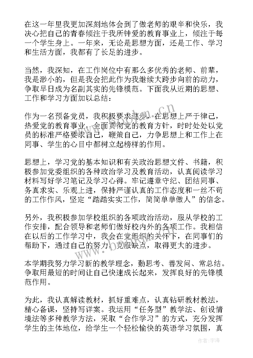 最新幼儿园教师预备党员思想汇报 教师预备党员思想汇报(大全10篇)