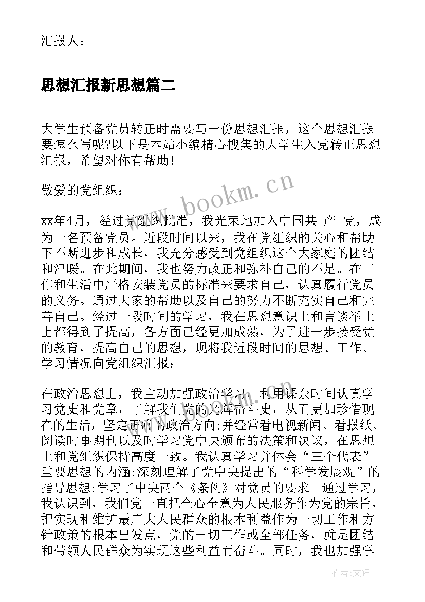 思想汇报新思想 终党员个人思想汇报两篇(实用5篇)