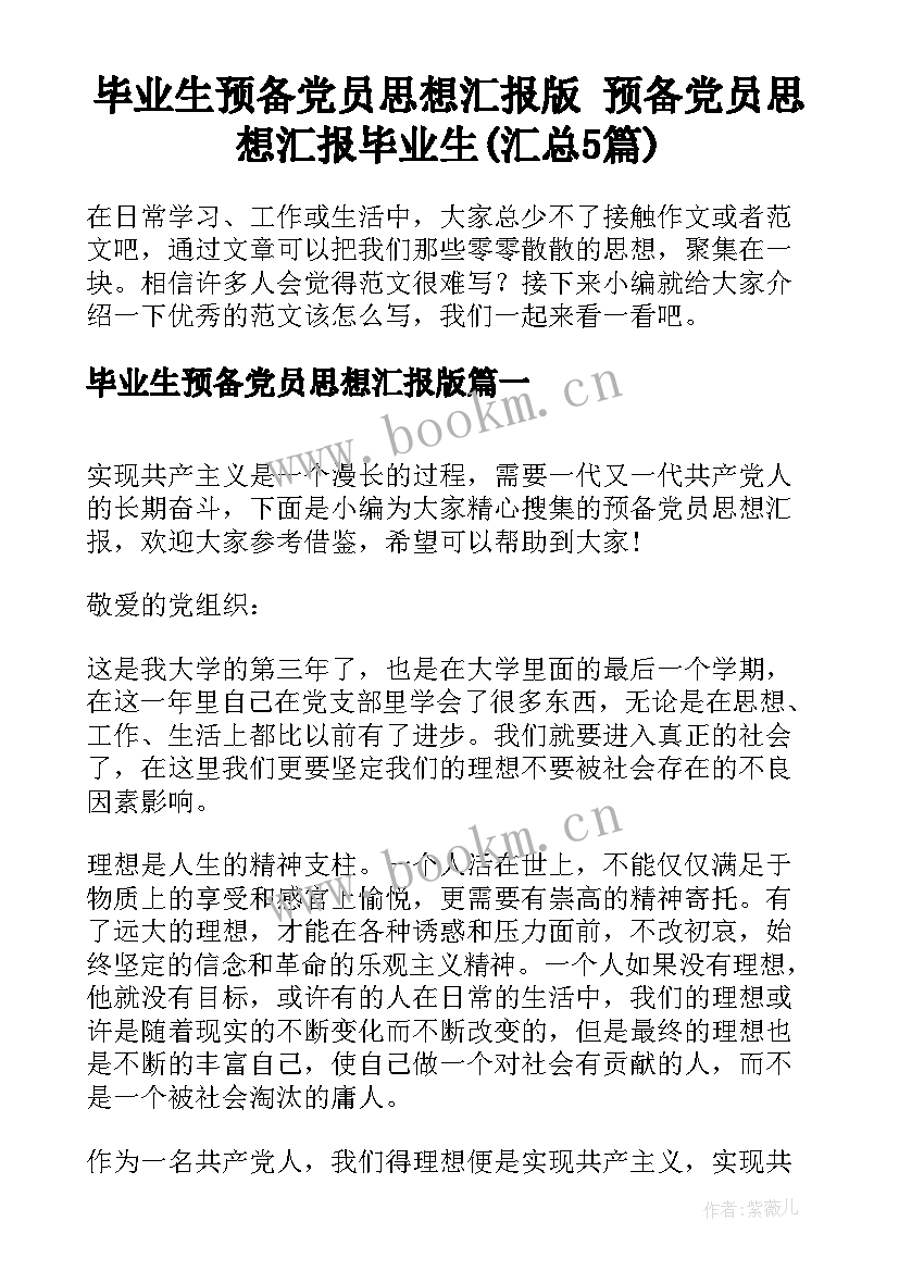 毕业生预备党员思想汇报版 预备党员思想汇报毕业生(汇总5篇)