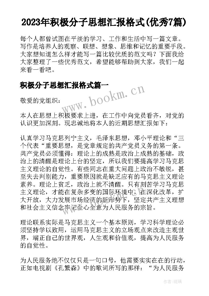 2023年积极分子思想汇报格式(优秀7篇)